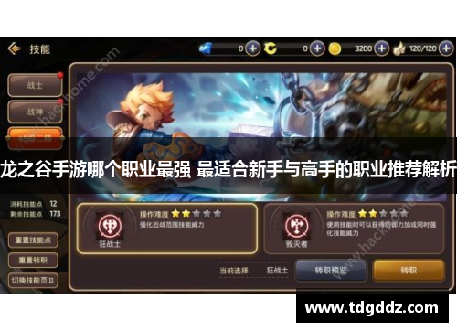 龙之谷手游哪个职业最强 最适合新手与高手的职业推荐解析