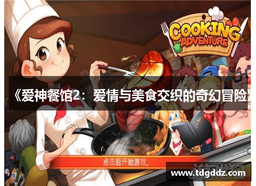 《爱神餐馆2：爱情与美食交织的奇幻冒险》