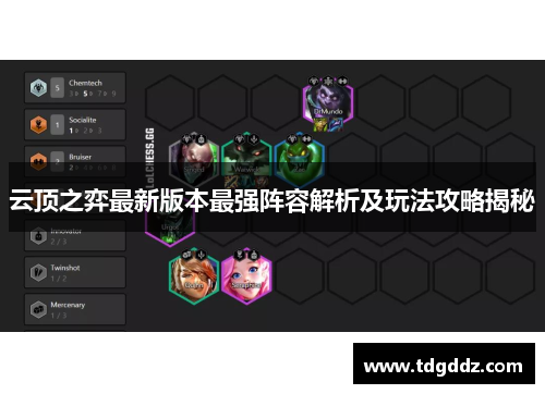 云顶之弈最新版本最强阵容解析及玩法攻略揭秘
