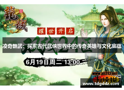 凌奇艶武：探索古代武侠世界中的传奇英雄与文化底蕴