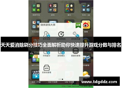 天天爱消除刷分技巧全面解析助你快速提升游戏分数与排名