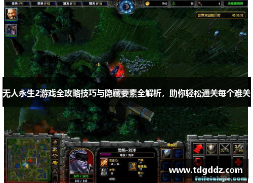 无人永生2游戏全攻略技巧与隐藏要素全解析，助你轻松通关每个难关