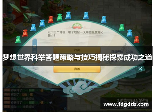梦想世界科举答题策略与技巧揭秘探索成功之道