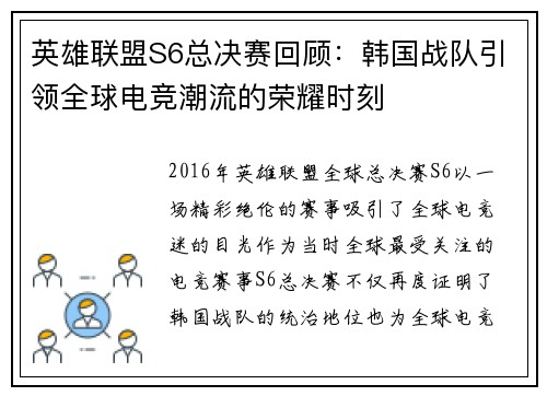 英雄联盟S6总决赛回顾：韩国战队引领全球电竞潮流的荣耀时刻