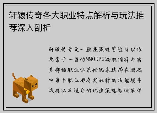 轩辕传奇各大职业特点解析与玩法推荐深入剖析