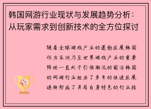韩国网游行业现状与发展趋势分析：从玩家需求到创新技术的全方位探讨