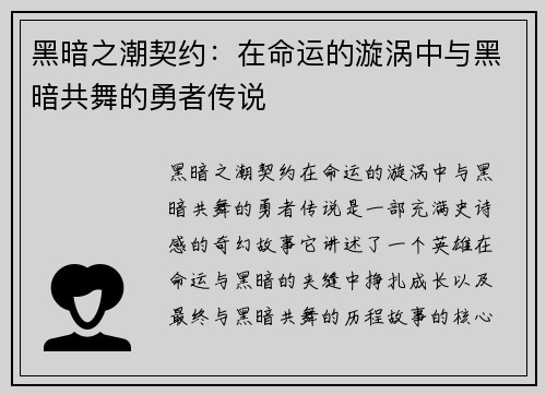 黑暗之潮契约：在命运的漩涡中与黑暗共舞的勇者传说