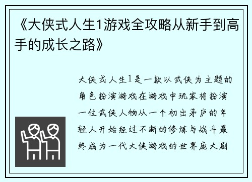 《大侠式人生1游戏全攻略从新手到高手的成长之路》