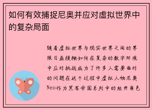 如何有效捕捉尼奥并应对虚拟世界中的复杂局面