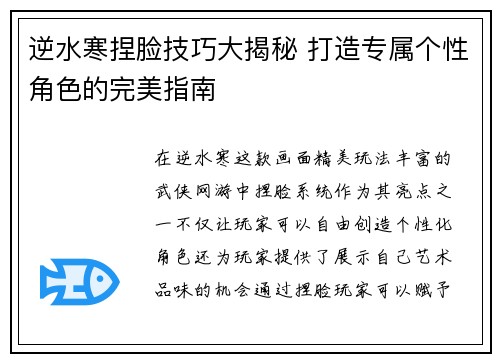 逆水寒捏脸技巧大揭秘 打造专属个性角色的完美指南