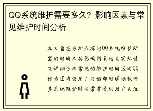 QQ系统维护需要多久？影响因素与常见维护时间分析