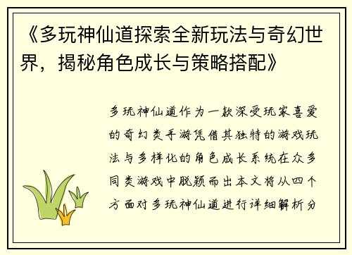 《多玩神仙道探索全新玩法与奇幻世界，揭秘角色成长与策略搭配》