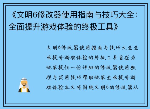 《文明6修改器使用指南与技巧大全：全面提升游戏体验的终极工具》
