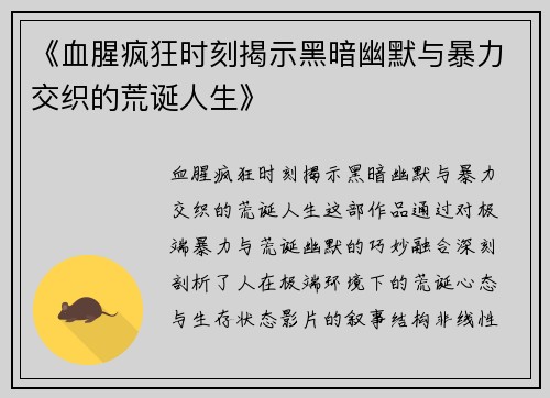 《血腥疯狂时刻揭示黑暗幽默与暴力交织的荒诞人生》