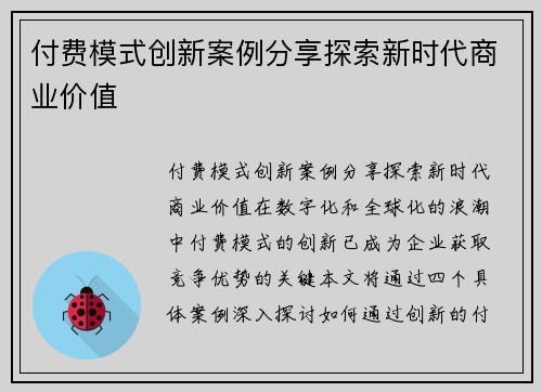 付费模式创新案例分享探索新时代商业价值