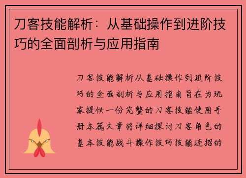 刀客技能解析：从基础操作到进阶技巧的全面剖析与应用指南