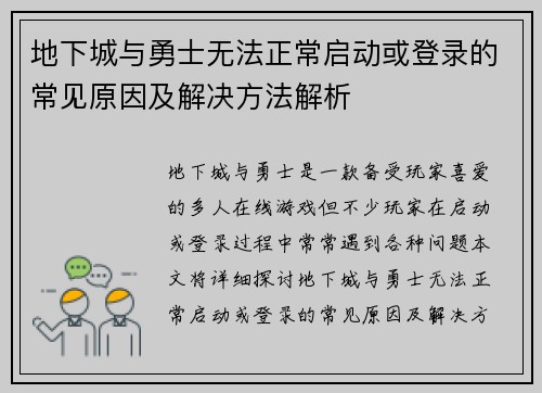 地下城与勇士无法正常启动或登录的常见原因及解决方法解析
