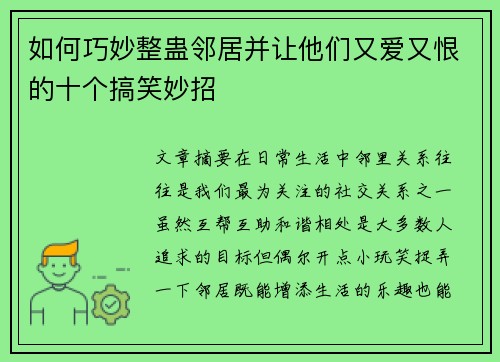 如何巧妙整蛊邻居并让他们又爱又恨的十个搞笑妙招