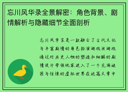 忘川风华录全景解密：角色背景、剧情解析与隐藏细节全面剖析