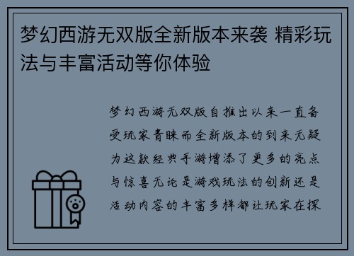 梦幻西游无双版全新版本来袭 精彩玩法与丰富活动等你体验