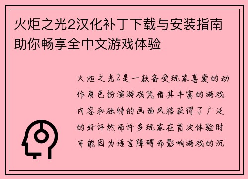 火炬之光2汉化补丁下载与安装指南 助你畅享全中文游戏体验