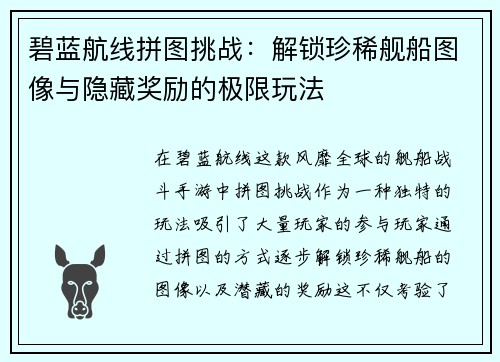 碧蓝航线拼图挑战：解锁珍稀舰船图像与隐藏奖励的极限玩法