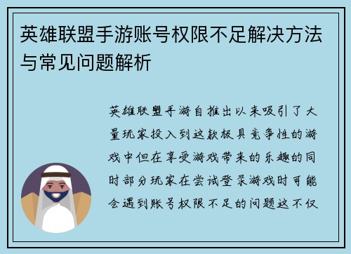 英雄联盟手游账号权限不足解决方法与常见问题解析