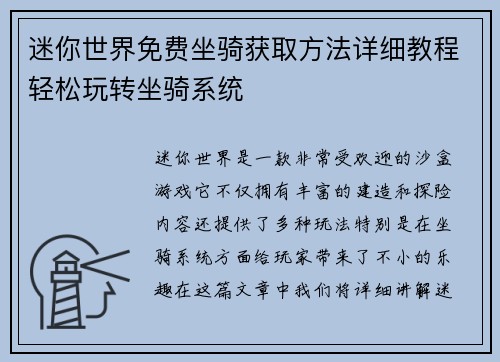 迷你世界免费坐骑获取方法详细教程轻松玩转坐骑系统
