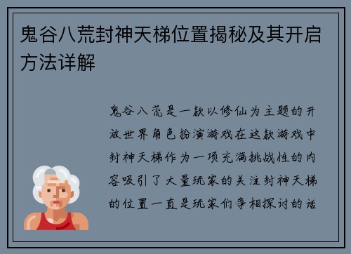 鬼谷八荒封神天梯位置揭秘及其开启方法详解