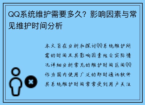 QQ系统维护需要多久？影响因素与常见维护时间分析