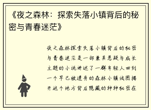 《夜之森林：探索失落小镇背后的秘密与青春迷茫》