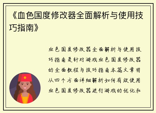 《血色国度修改器全面解析与使用技巧指南》