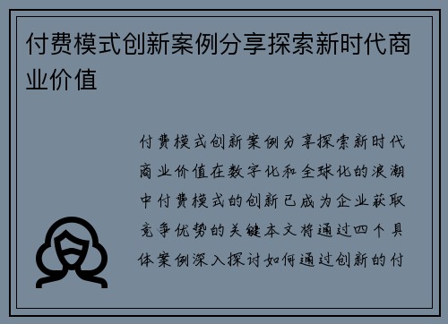 付费模式创新案例分享探索新时代商业价值