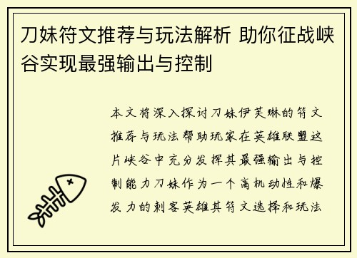 刀妹符文推荐与玩法解析 助你征战峡谷实现最强输出与控制