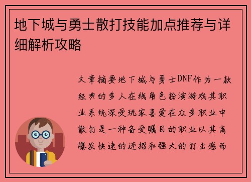 地下城与勇士散打技能加点推荐与详细解析攻略