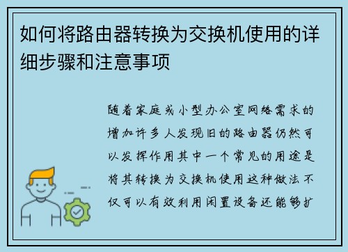 如何将路由器转换为交换机使用的详细步骤和注意事项