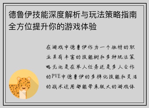 德鲁伊技能深度解析与玩法策略指南全方位提升你的游戏体验