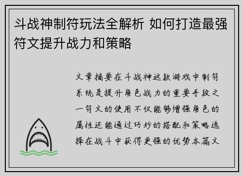 斗战神制符玩法全解析 如何打造最强符文提升战力和策略
