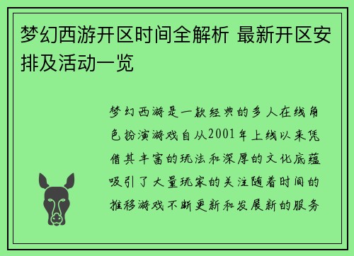 梦幻西游开区时间全解析 最新开区安排及活动一览