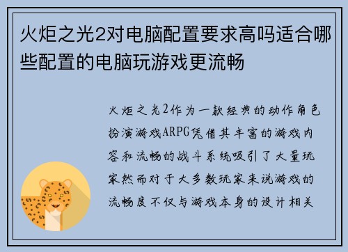 火炬之光2对电脑配置要求高吗适合哪些配置的电脑玩游戏更流畅