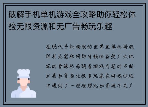破解手机单机游戏全攻略助你轻松体验无限资源和无广告畅玩乐趣