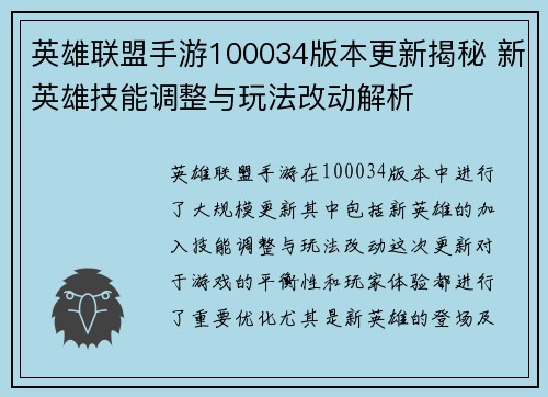 英雄联盟手游100034版本更新揭秘 新英雄技能调整与玩法改动解析
