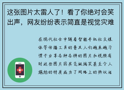 这张图片太雷人了！看了你绝对会笑出声，网友纷纷表示简直是视觉灾难
