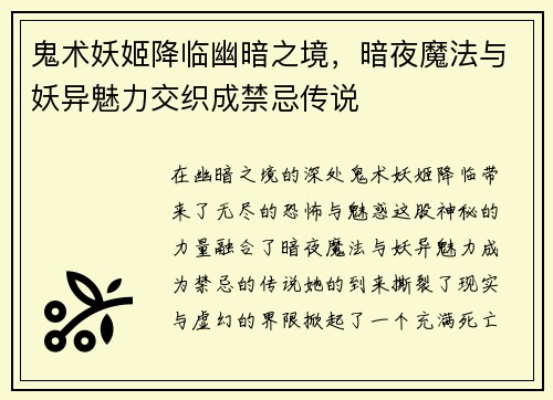 鬼术妖姬降临幽暗之境，暗夜魔法与妖异魅力交织成禁忌传说