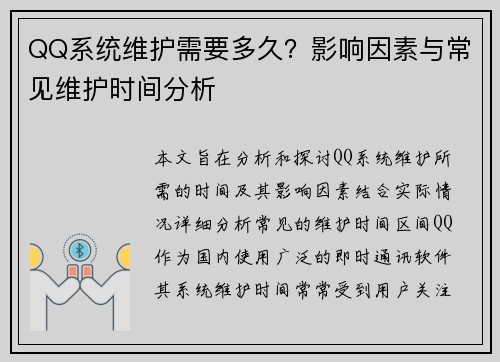 QQ系统维护需要多久？影响因素与常见维护时间分析