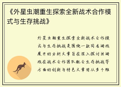 《外星虫潮重生探索全新战术合作模式与生存挑战》