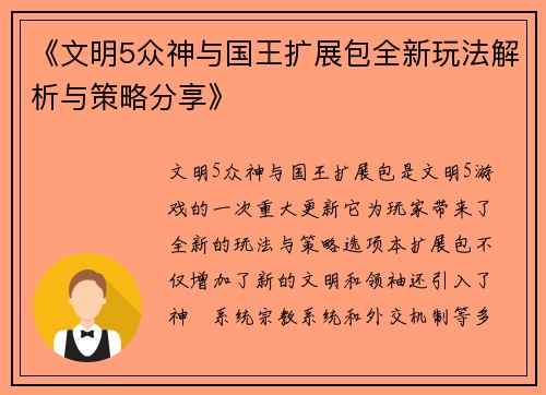 《文明5众神与国王扩展包全新玩法解析与策略分享》