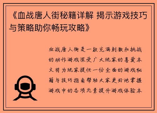 《血战唐人街秘籍详解 揭示游戏技巧与策略助你畅玩攻略》