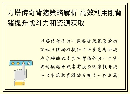 刀塔传奇背猪策略解析 高效利用刚背猪提升战斗力和资源获取
