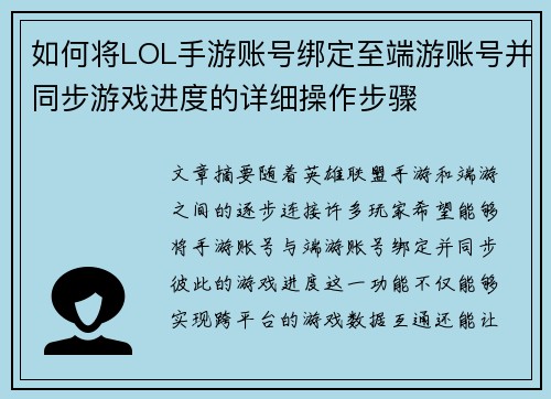 如何将LOL手游账号绑定至端游账号并同步游戏进度的详细操作步骤